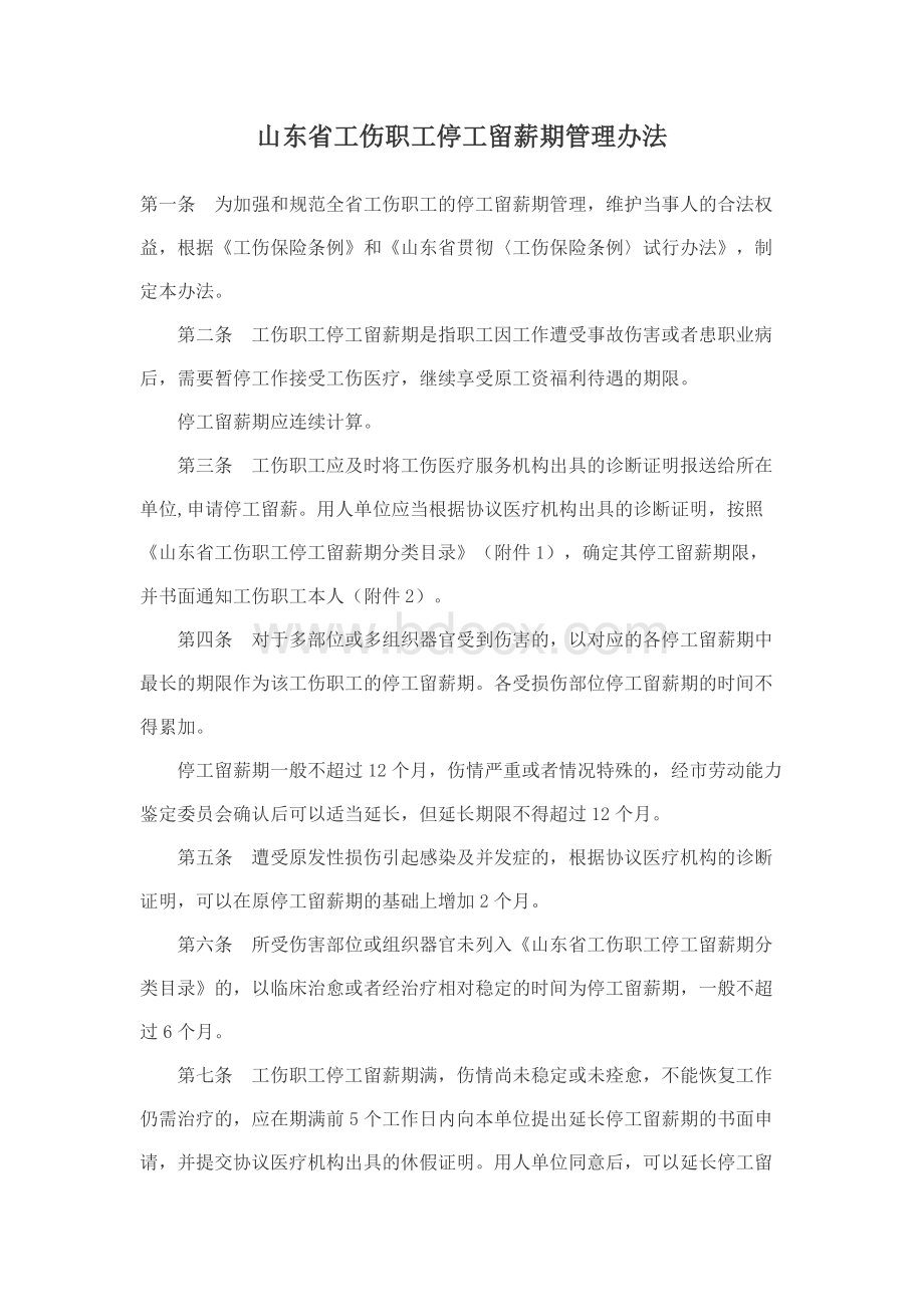 山东省工伤职工停工留薪期管理办法.docx