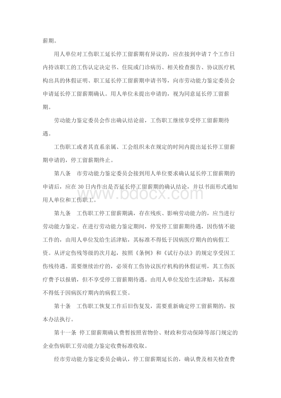 山东省工伤职工停工留薪期管理办法.docx_第2页