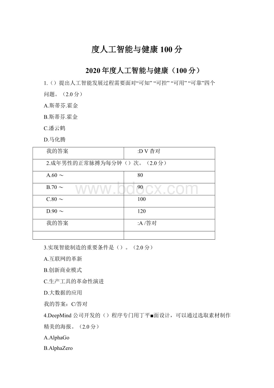 度人工智能与健康100分.docx