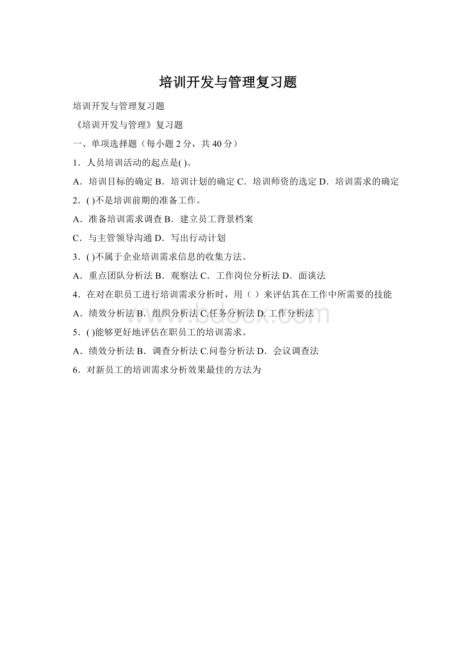 培训开发与管理复习题文档格式.docx_第1页