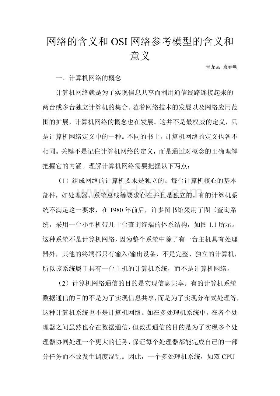 网络的含义和OSI网络参考模型的含义和意义Word格式文档下载.doc_第1页