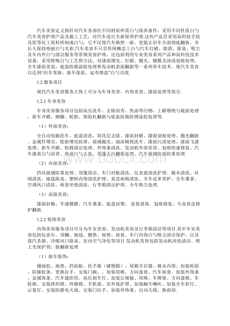 汽车美容行业投资经营项目商业计划书.docx_第3页