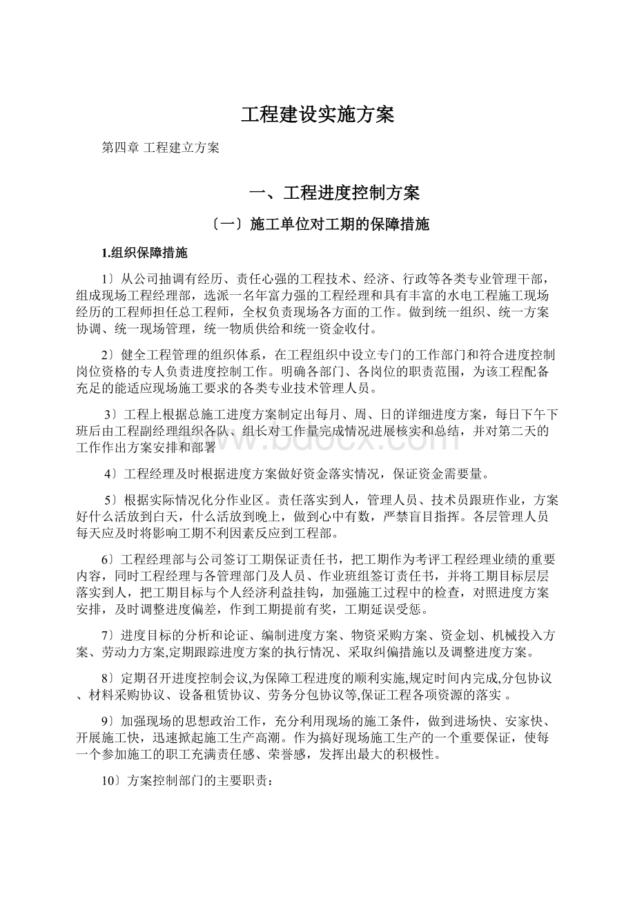 工程建设实施方案.docx