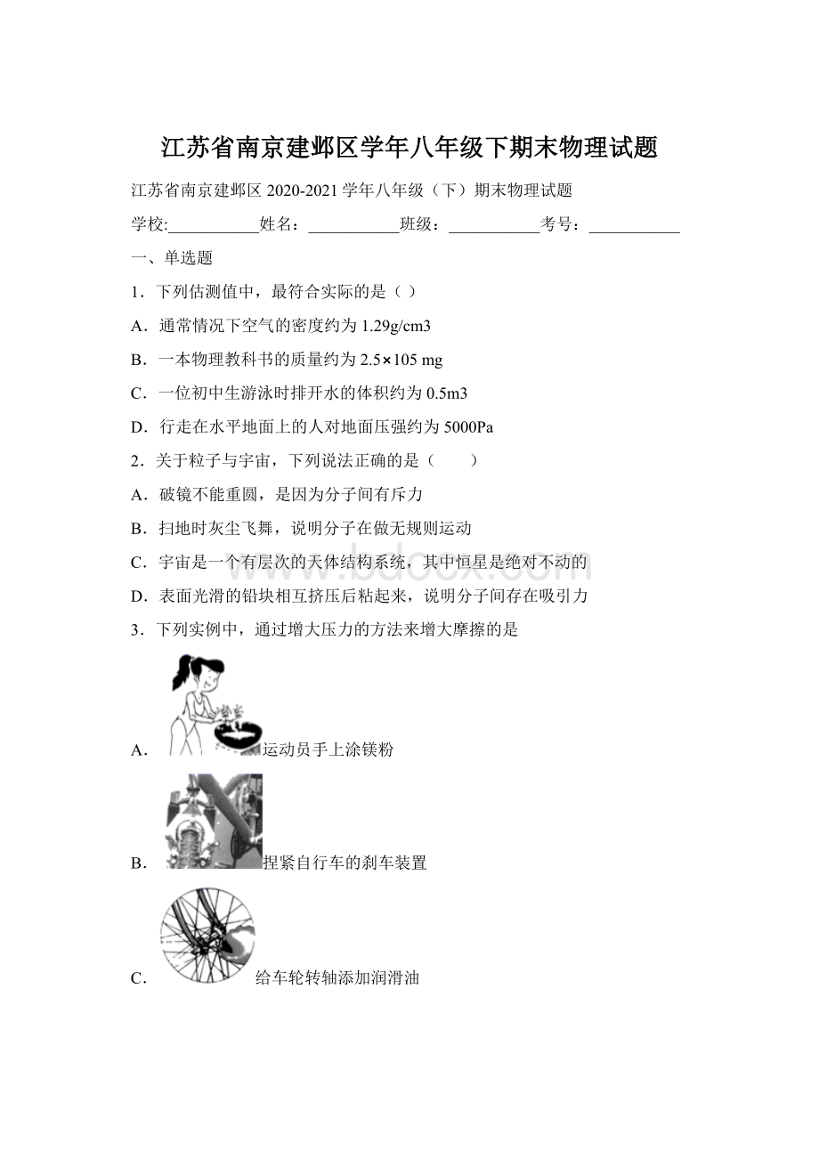 江苏省南京建邺区学年八年级下期末物理试题.docx