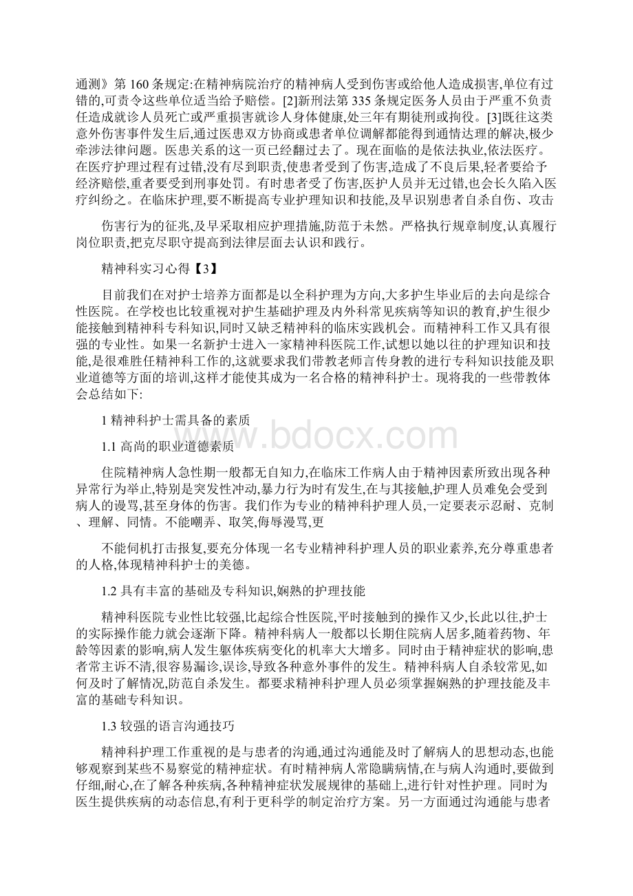 精神科实习心得体会推荐.docx_第3页