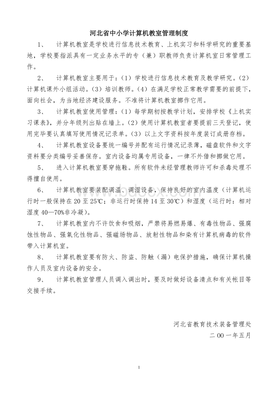 河北省中小学计算机教室管理制度(5项).doc_第1页