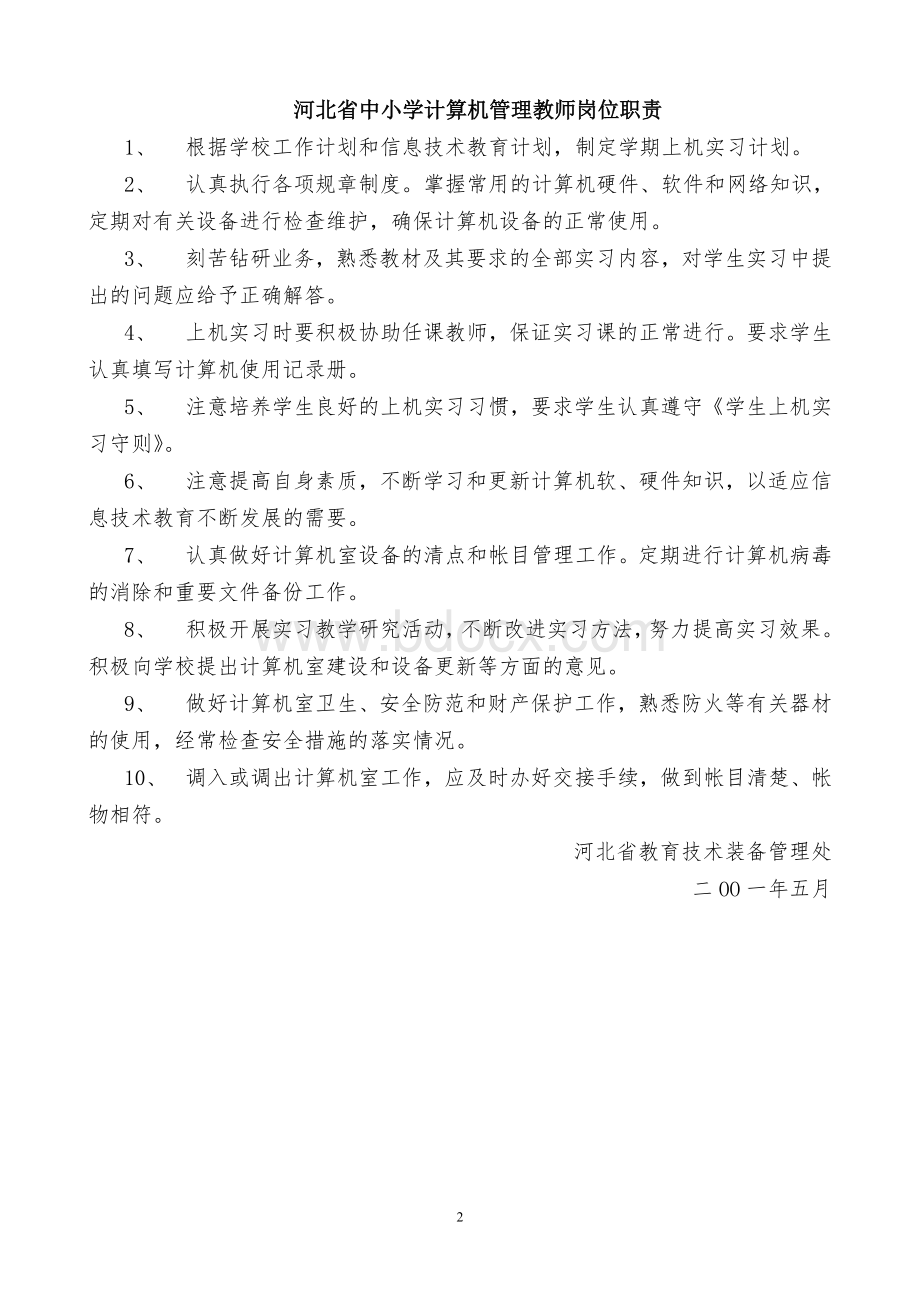 河北省中小学计算机教室管理制度(5项).doc_第2页