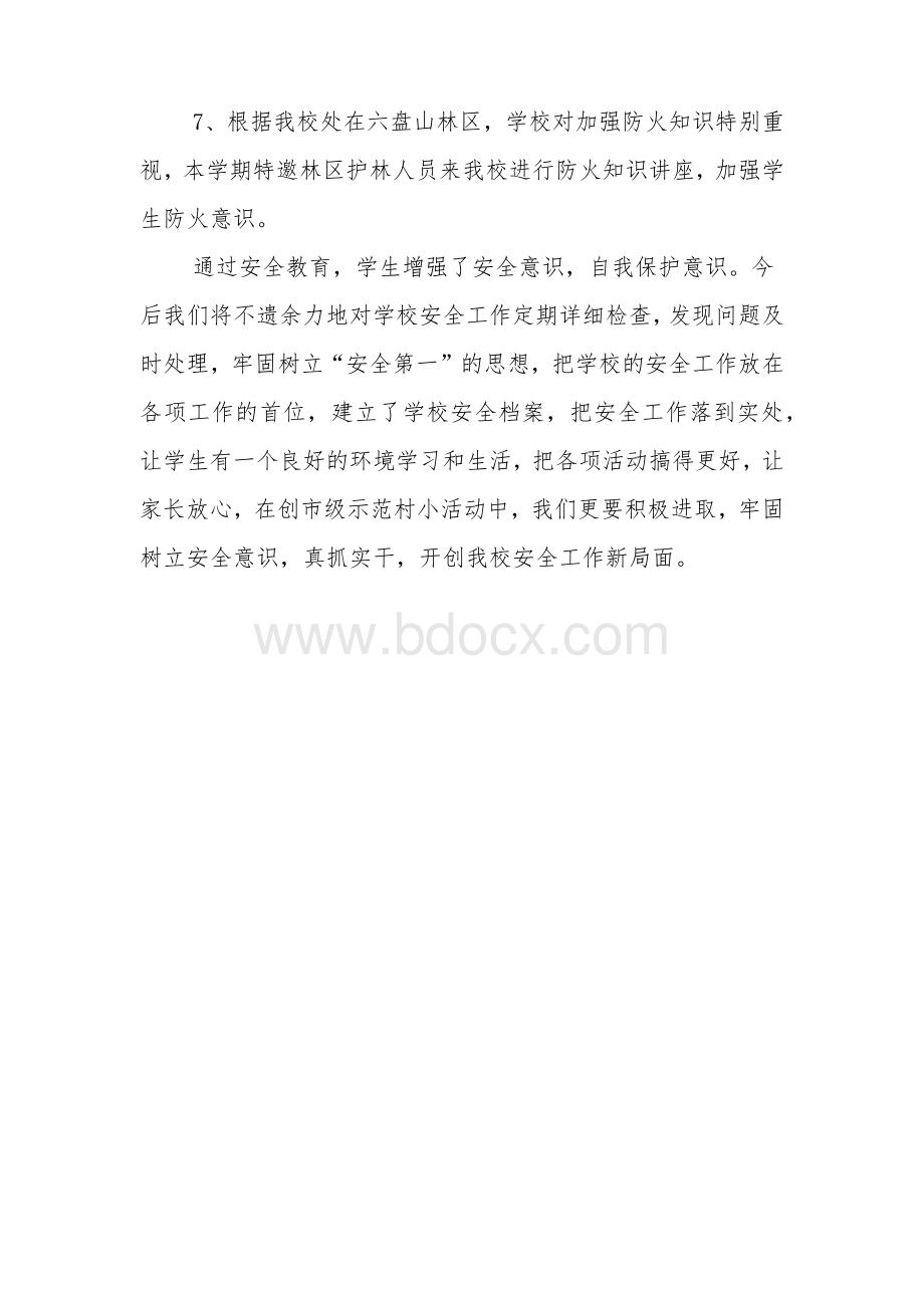 小学安全教育工作总结文档格式.docx_第3页