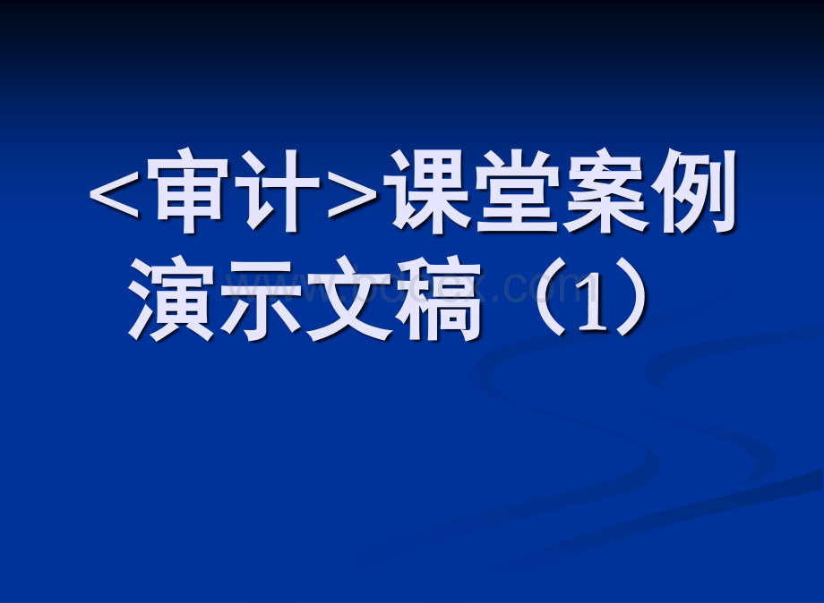 《审计》课堂案例演示文稿(幻灯片)(1)PPT课件下载推荐.ppt_第1页