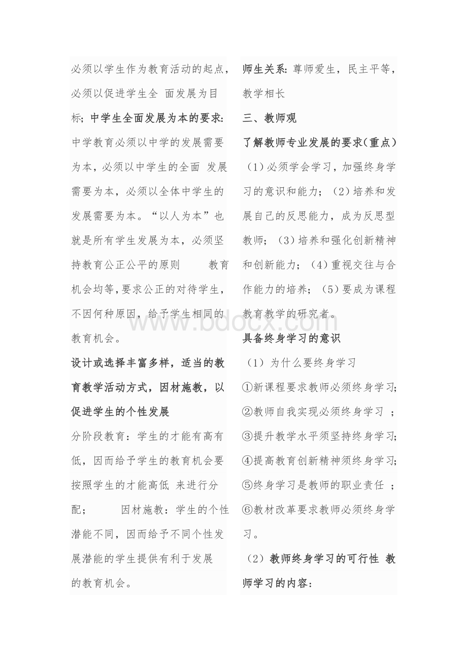 教师资格证《综合素质》中学知识点整理.doc_第3页