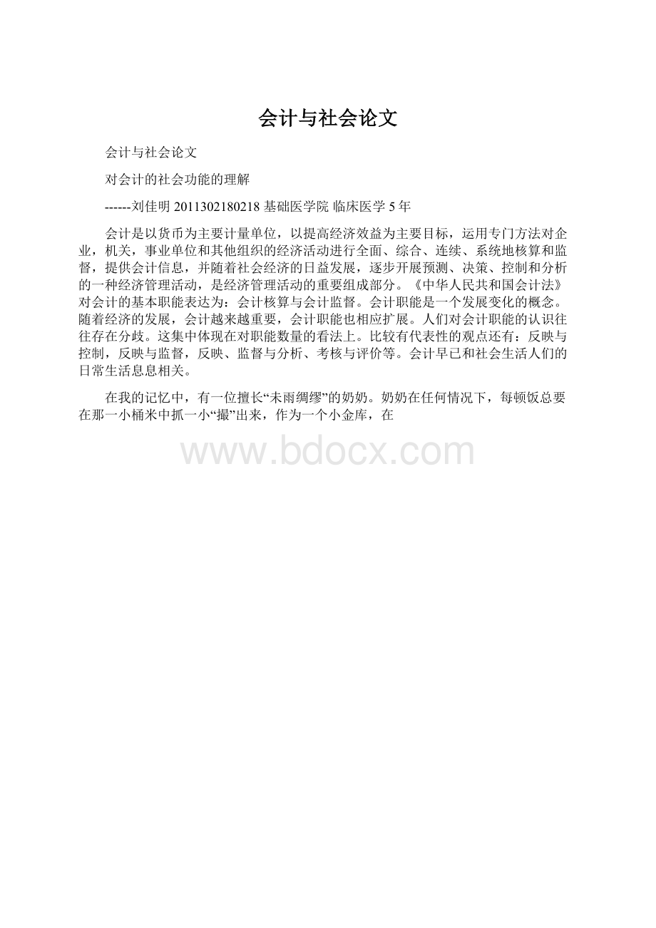 会计与社会论文.docx_第1页