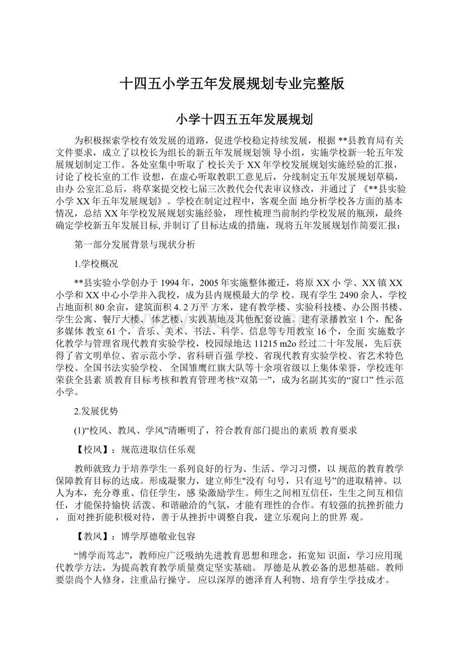 十四五小学五年发展规划专业完整版.docx