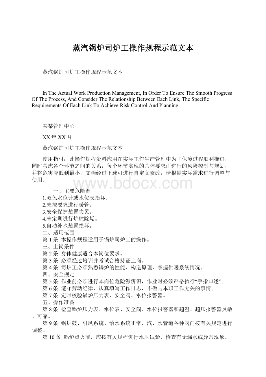 蒸汽锅炉司炉工操作规程示范文本Word格式.docx