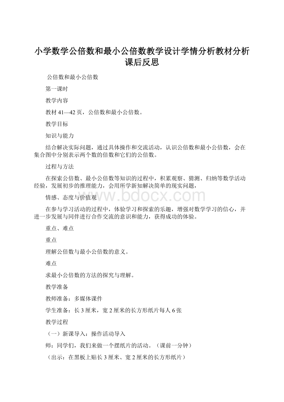 小学数学公倍数和最小公倍数教学设计学情分析教材分析课后反思Word格式文档下载.docx_第1页