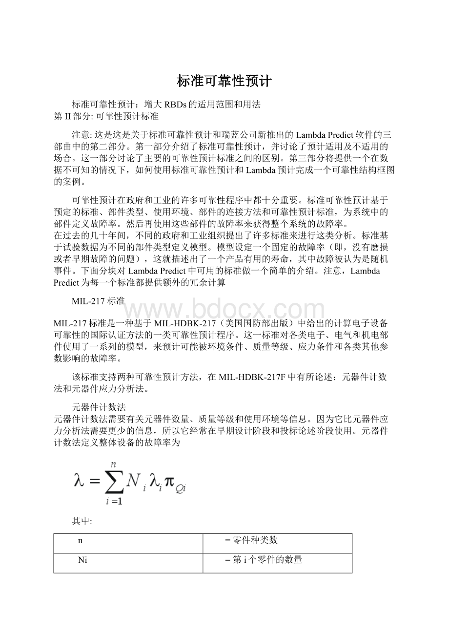 标准可靠性预计.docx_第1页