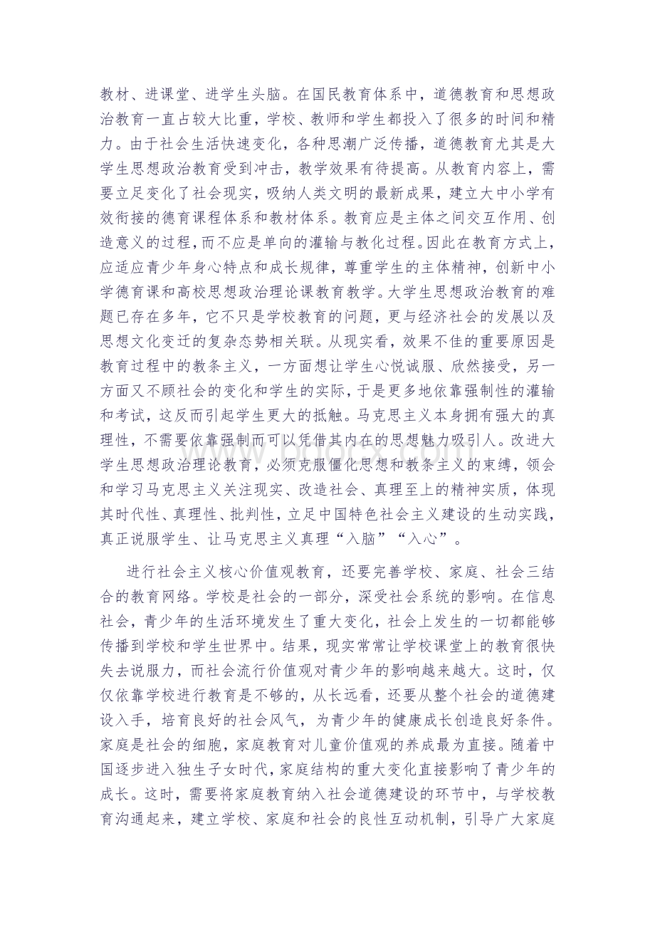 社会主义核心价值观融入教育教学过程.doc_第2页