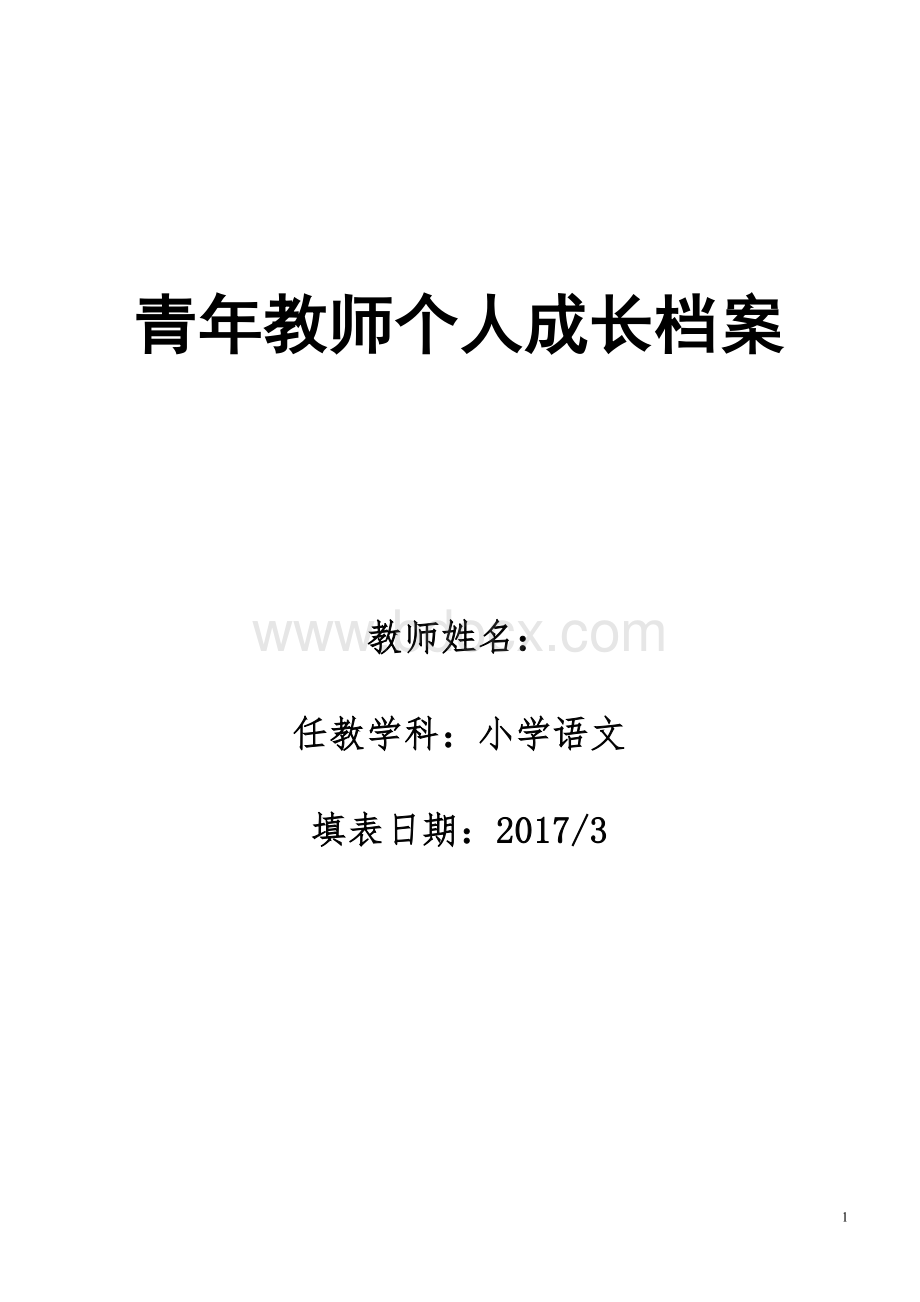 青年教师个人成长档案Word文档格式.doc_第1页