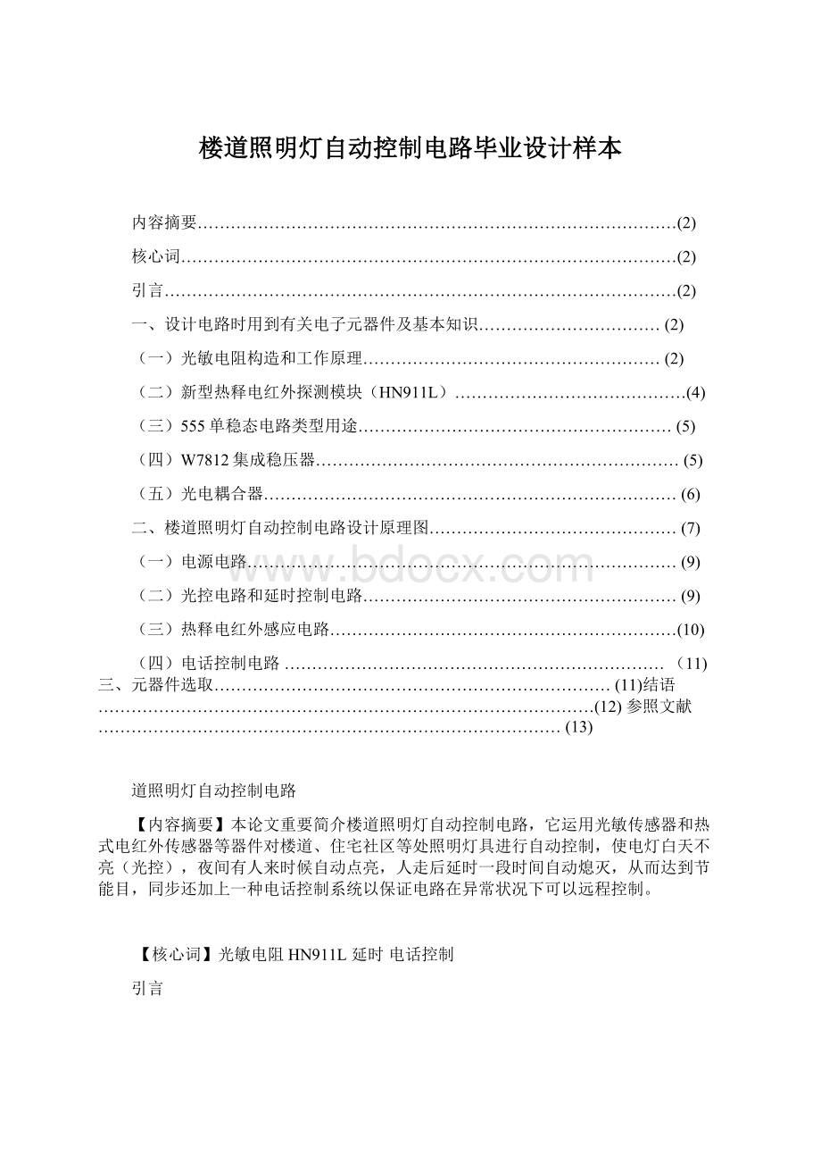 楼道照明灯自动控制电路毕业设计样本.docx_第1页