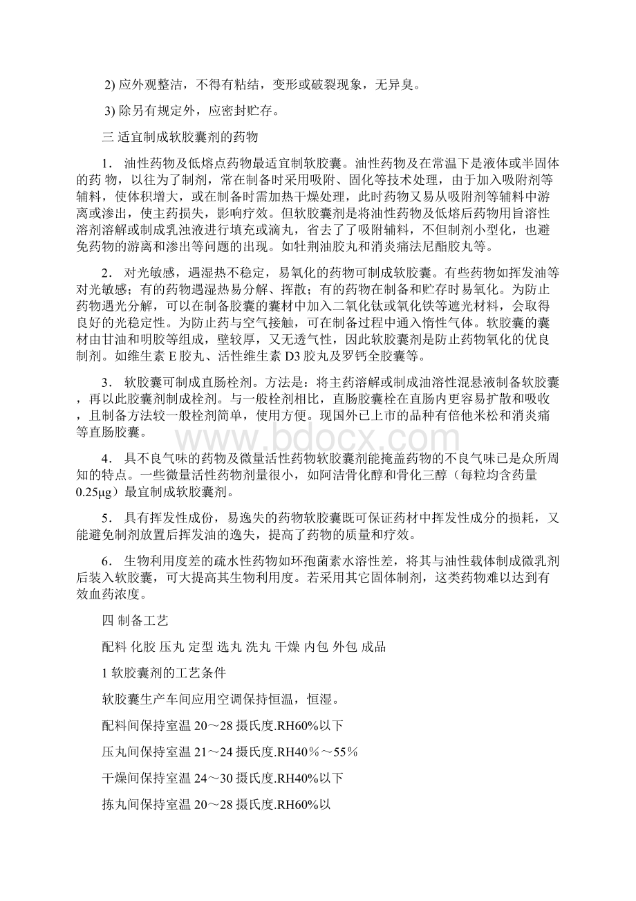 软胶囊工艺研究资料1.docx_第2页