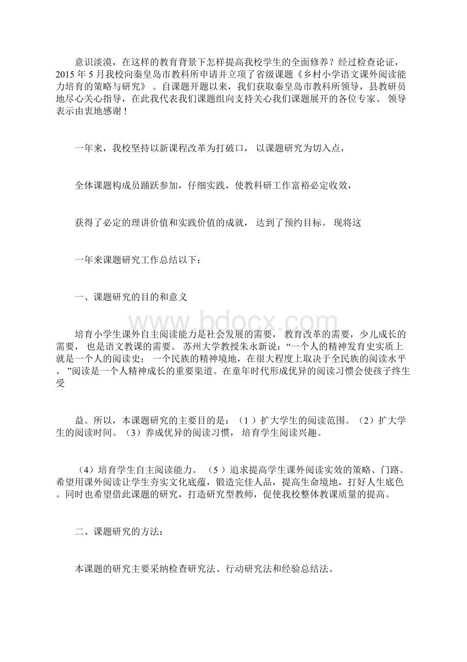 《农村小学生课外自主阅读能力培养的研究》工作学习报告计划.docx_第2页