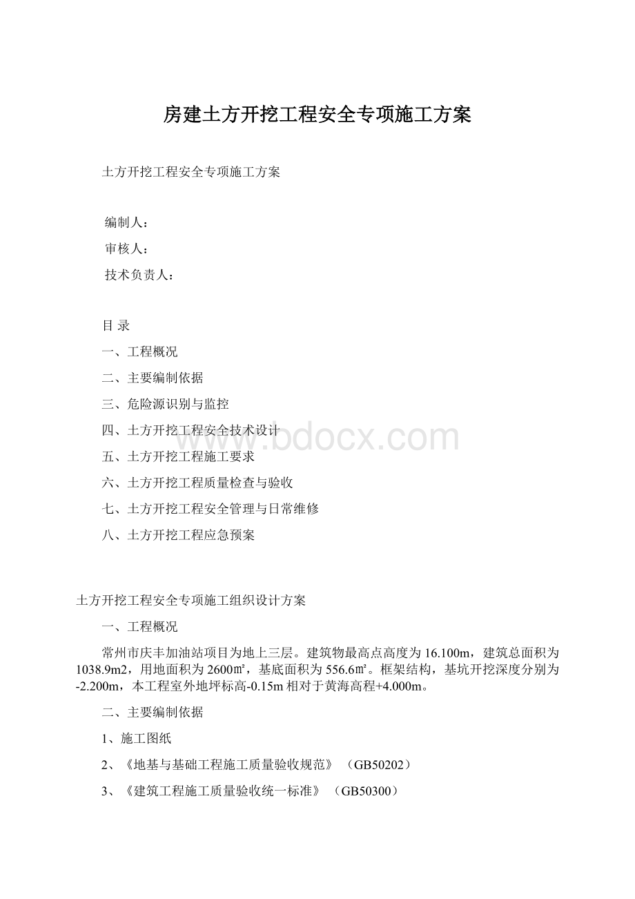 房建土方开挖工程安全专项施工方案Word下载.docx_第1页