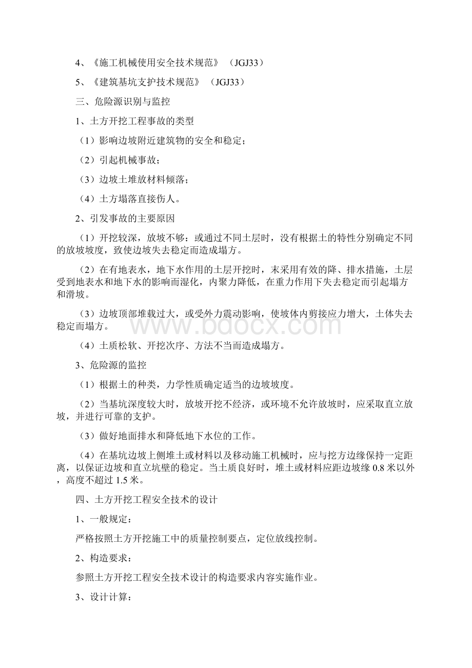 房建土方开挖工程安全专项施工方案Word下载.docx_第2页