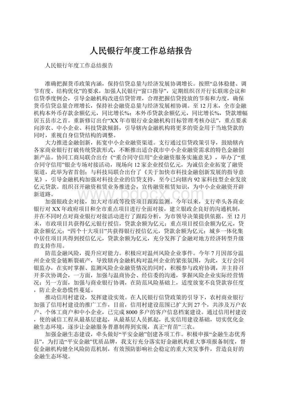 人民银行年度工作总结报告.docx_第1页