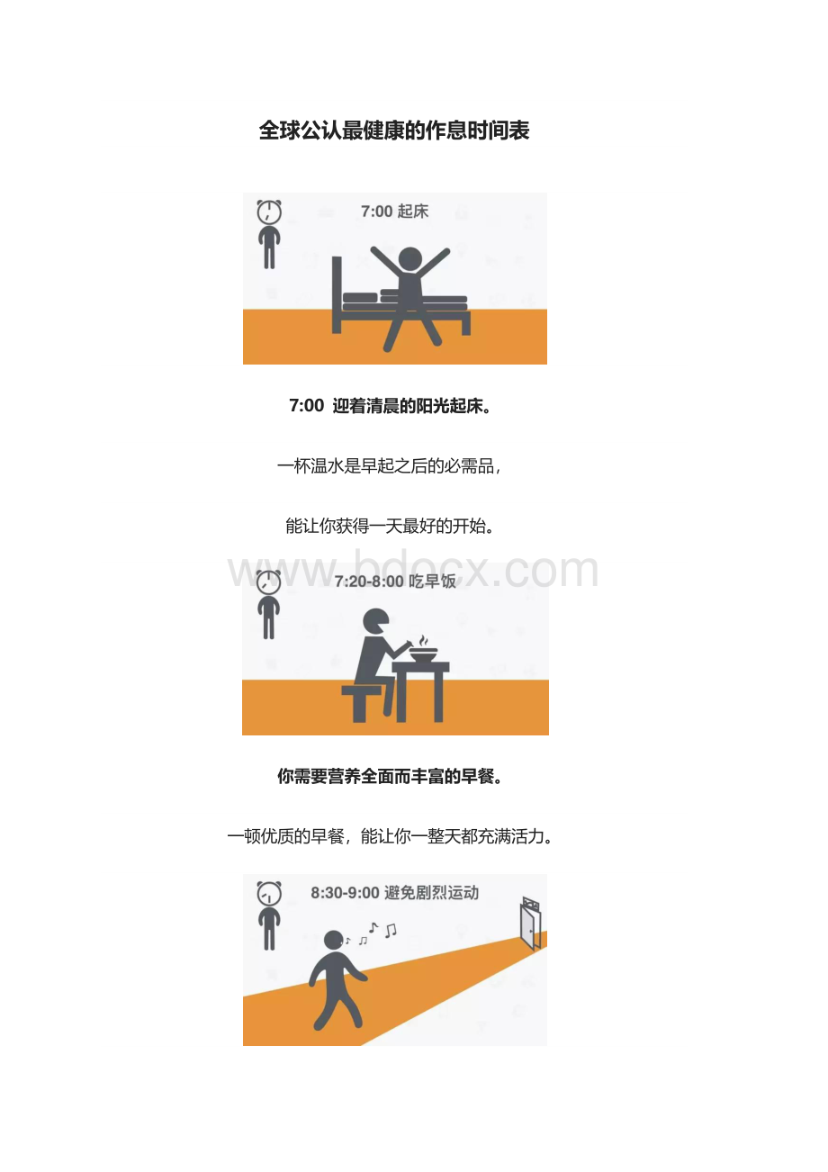 诺贝尔奖全球公认最健康的作息时间表Word文件下载.docx_第1页