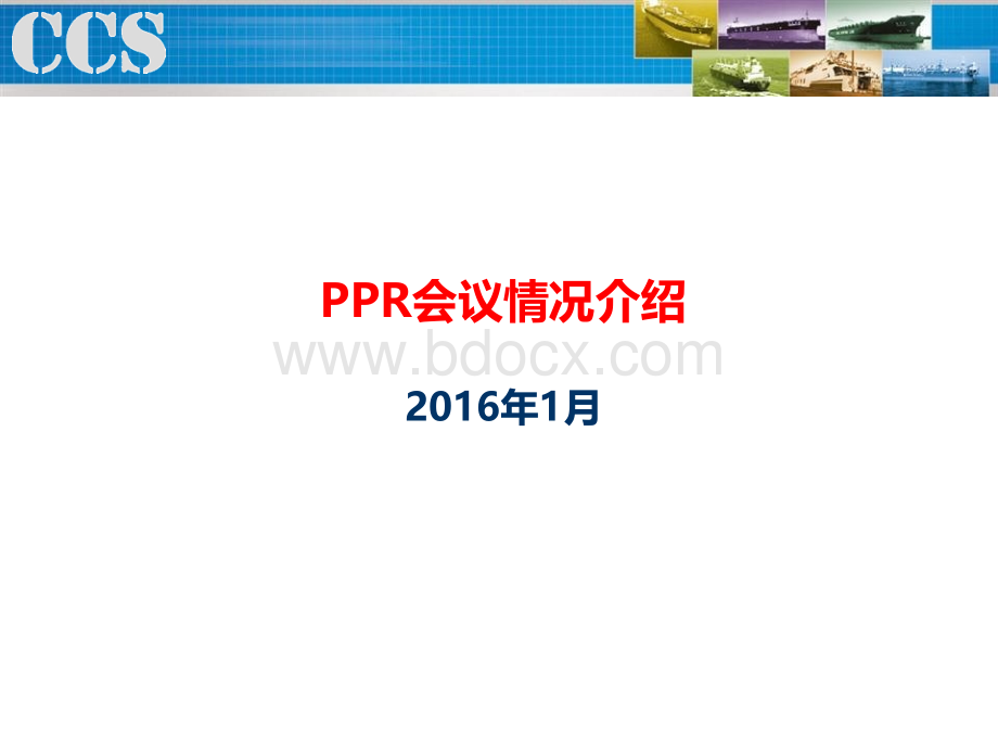 PPR会议情况介绍-201601.pptx