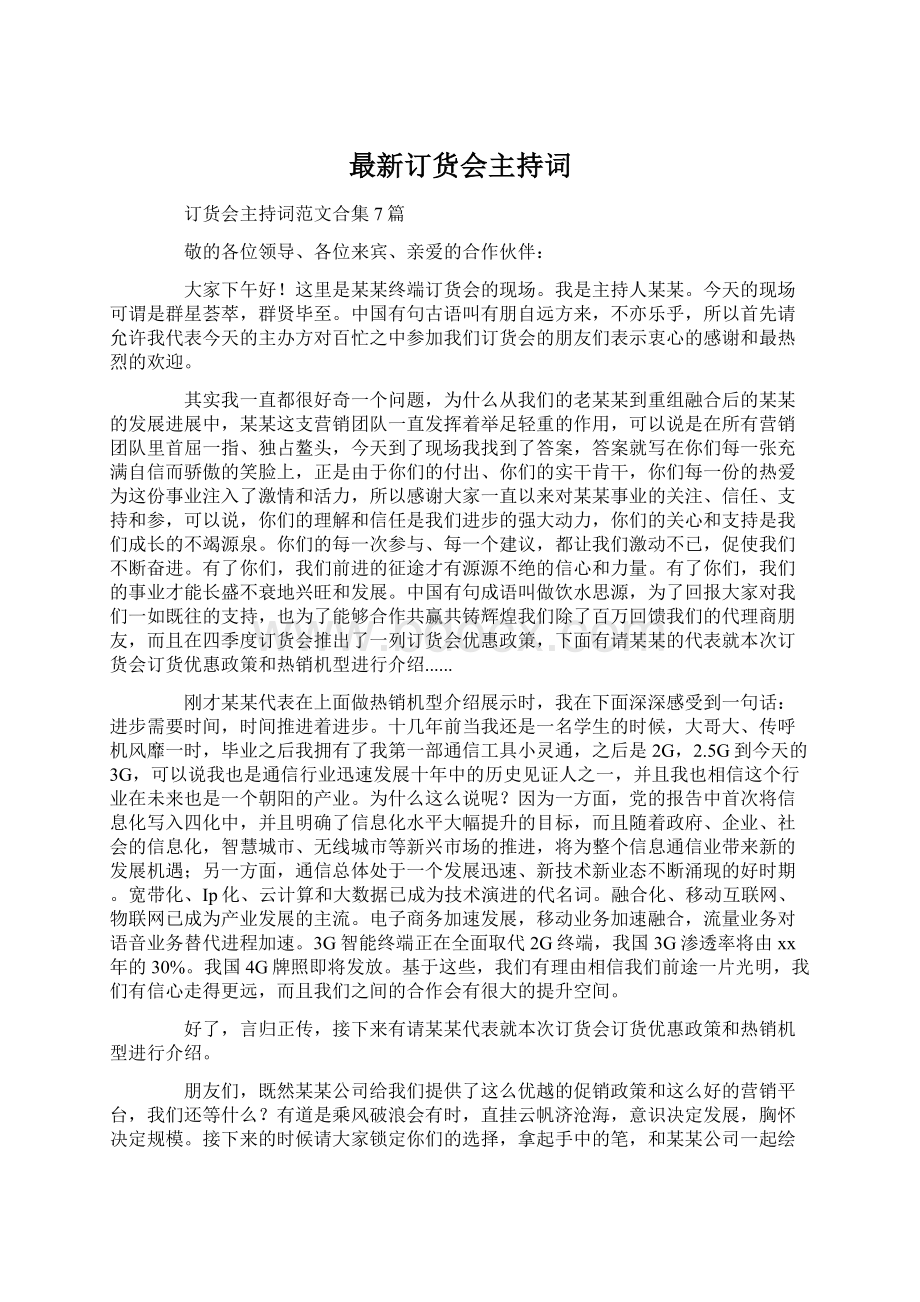 最新订货会主持词Word文件下载.docx_第1页