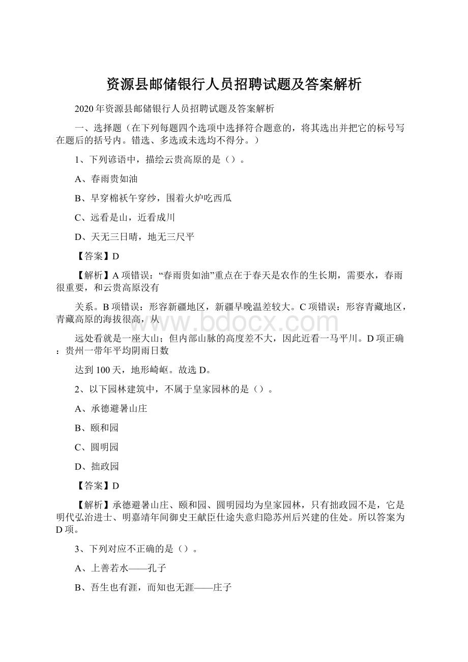 资源县邮储银行人员招聘试题及答案解析.docx