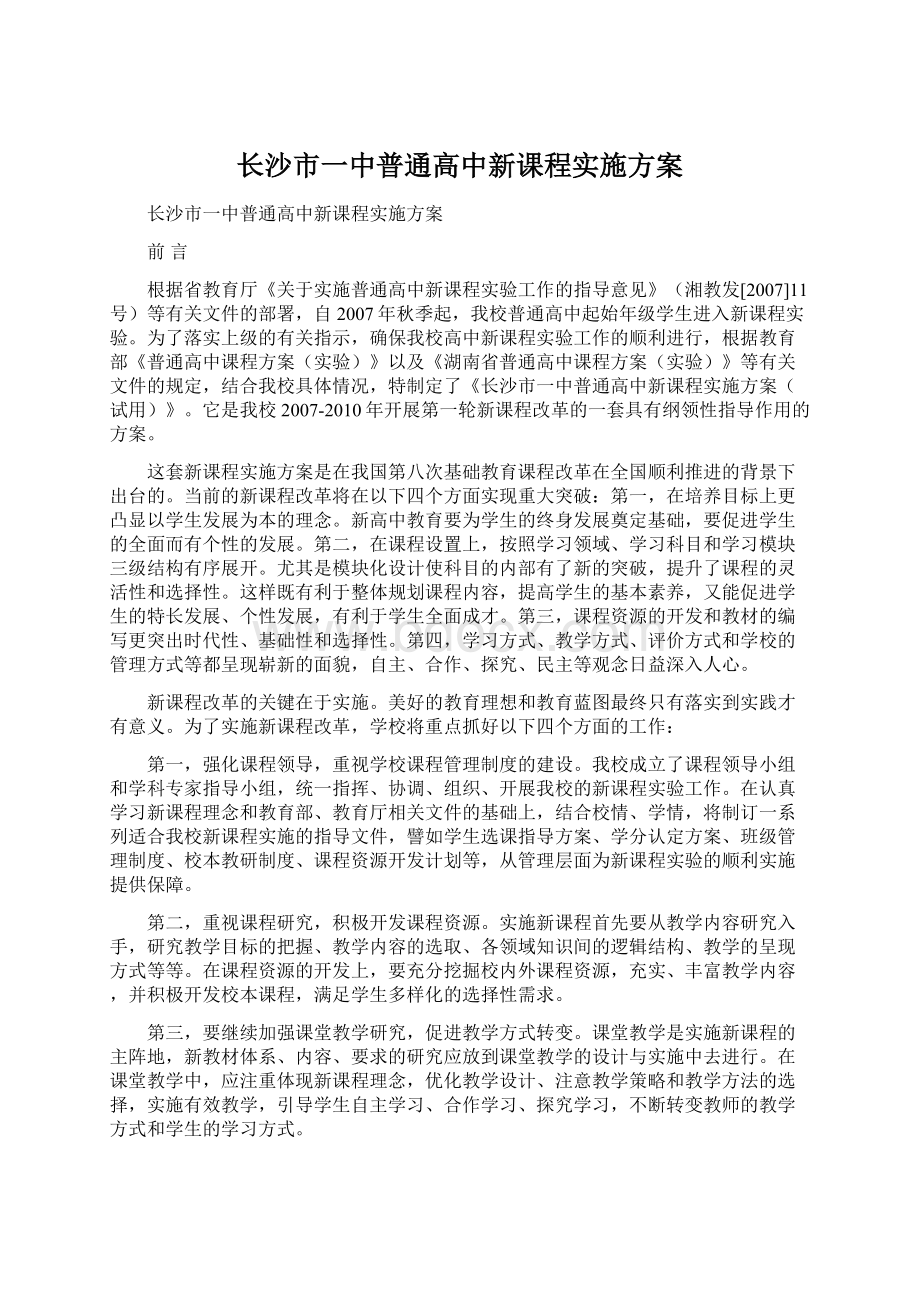 长沙市一中普通高中新课程实施方案.docx_第1页