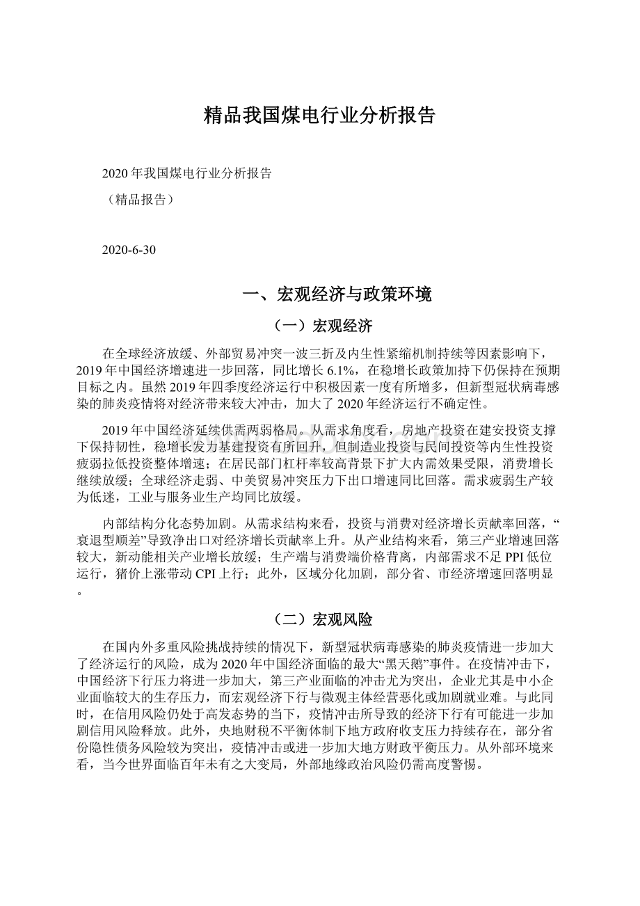 精品我国煤电行业分析报告Word格式.docx