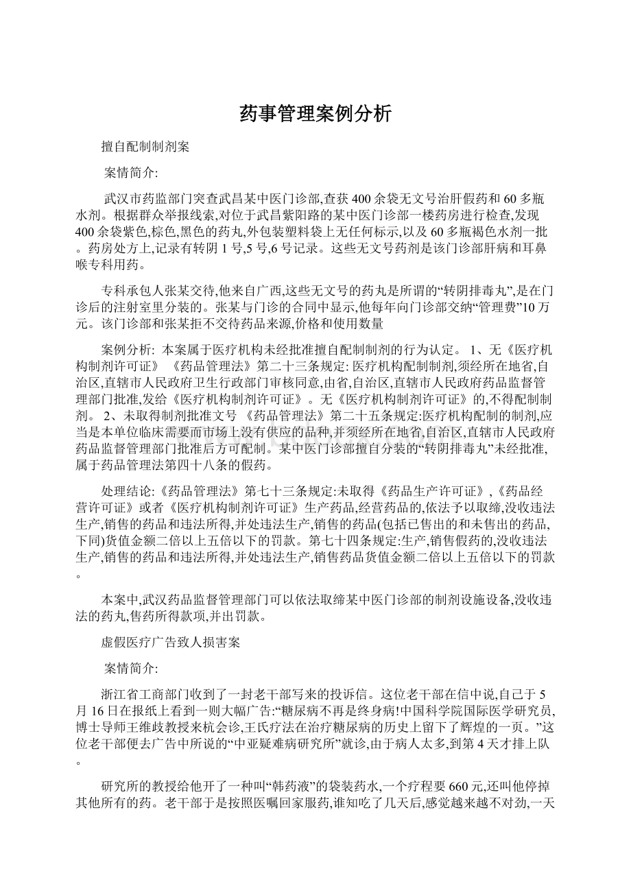 药事管理案例分析Word文件下载.docx