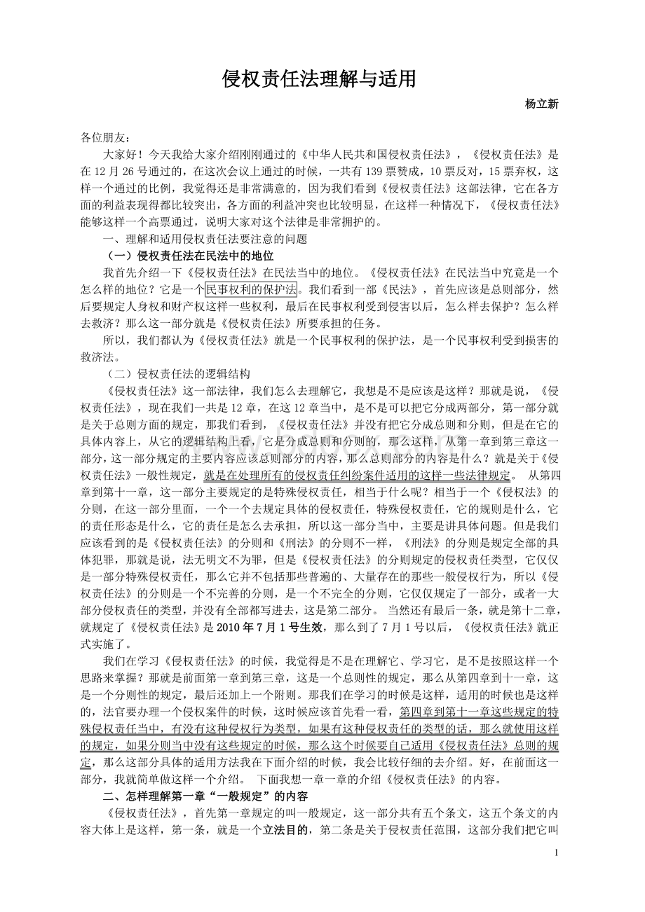 侵权责任法的理解与适用杨立新完美排版纠错重点提示.doc_第1页