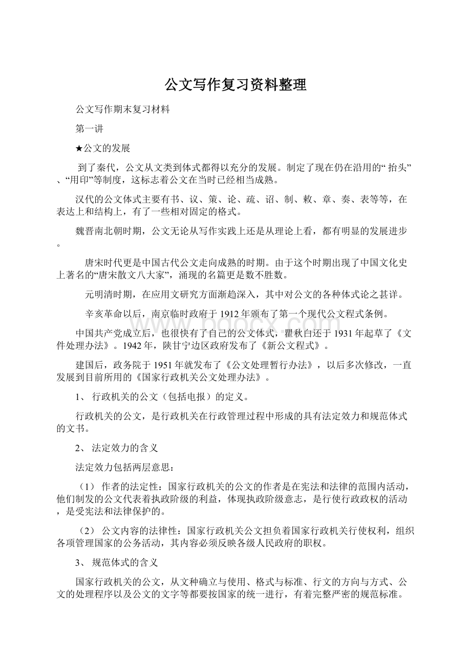 公文写作复习资料整理.docx_第1页