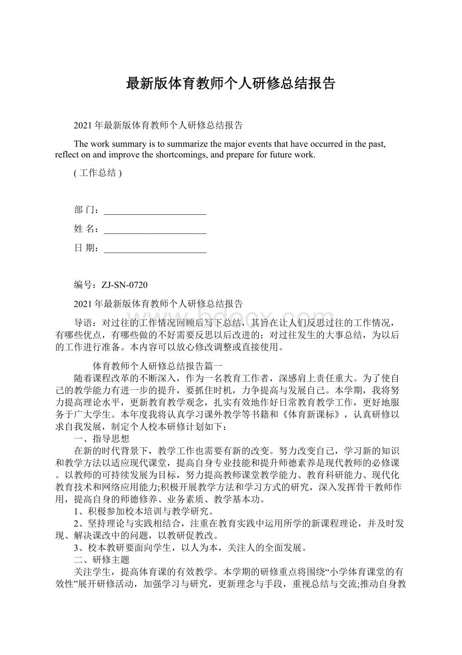 最新版体育教师个人研修总结报告Word格式文档下载.docx_第1页