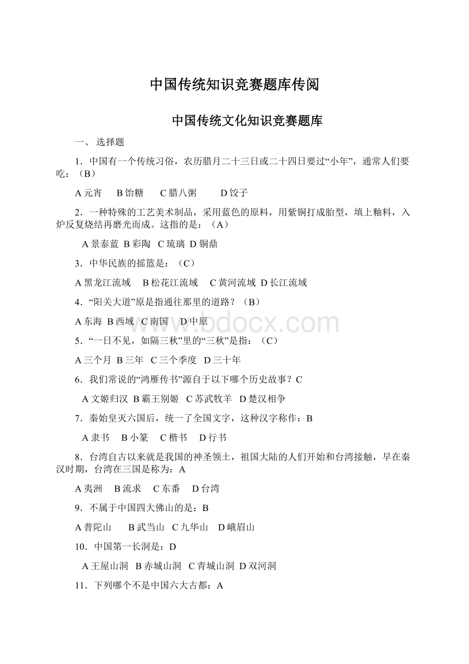 中国传统知识竞赛题库传阅Word文档下载推荐.docx