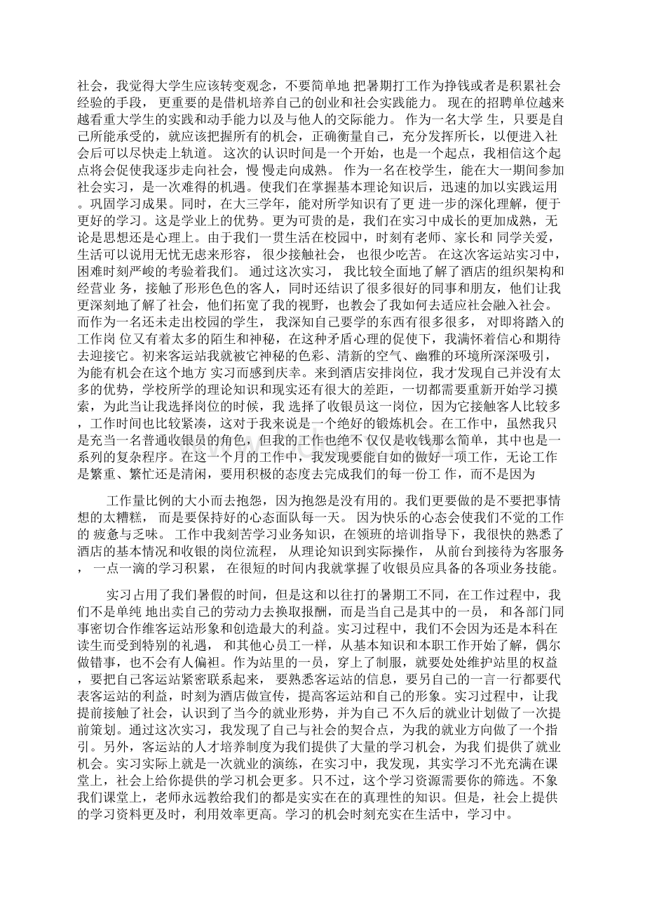 暑期客运站社会实践报告精选多篇Word文件下载.docx_第3页