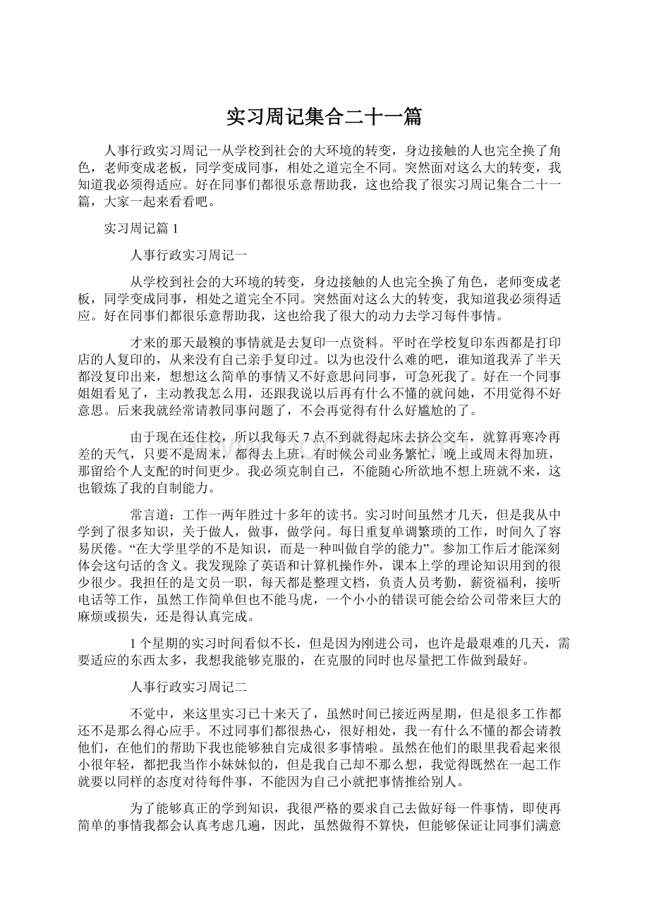 实习周记集合二十一篇Word文件下载.docx_第1页