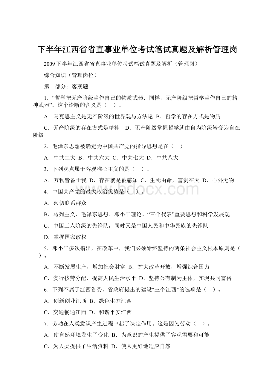 下半年江西省省直事业单位考试笔试真题及解析管理岗.docx_第1页