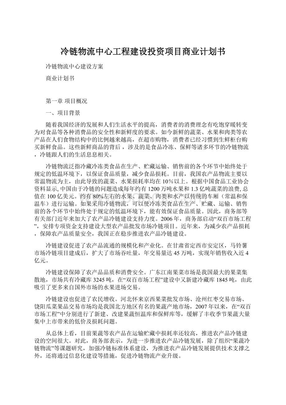 冷链物流中心工程建设投资项目商业计划书.docx_第1页