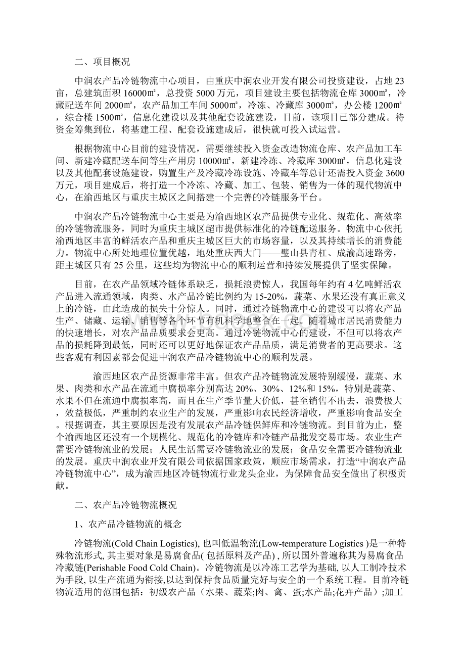 冷链物流中心工程建设投资项目商业计划书.docx_第2页