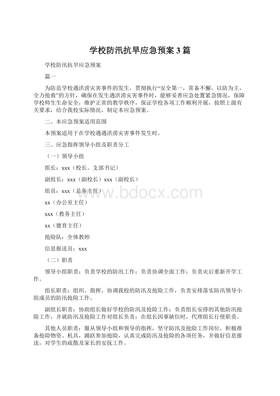 学校防汛抗旱应急预案3篇文档格式.docx