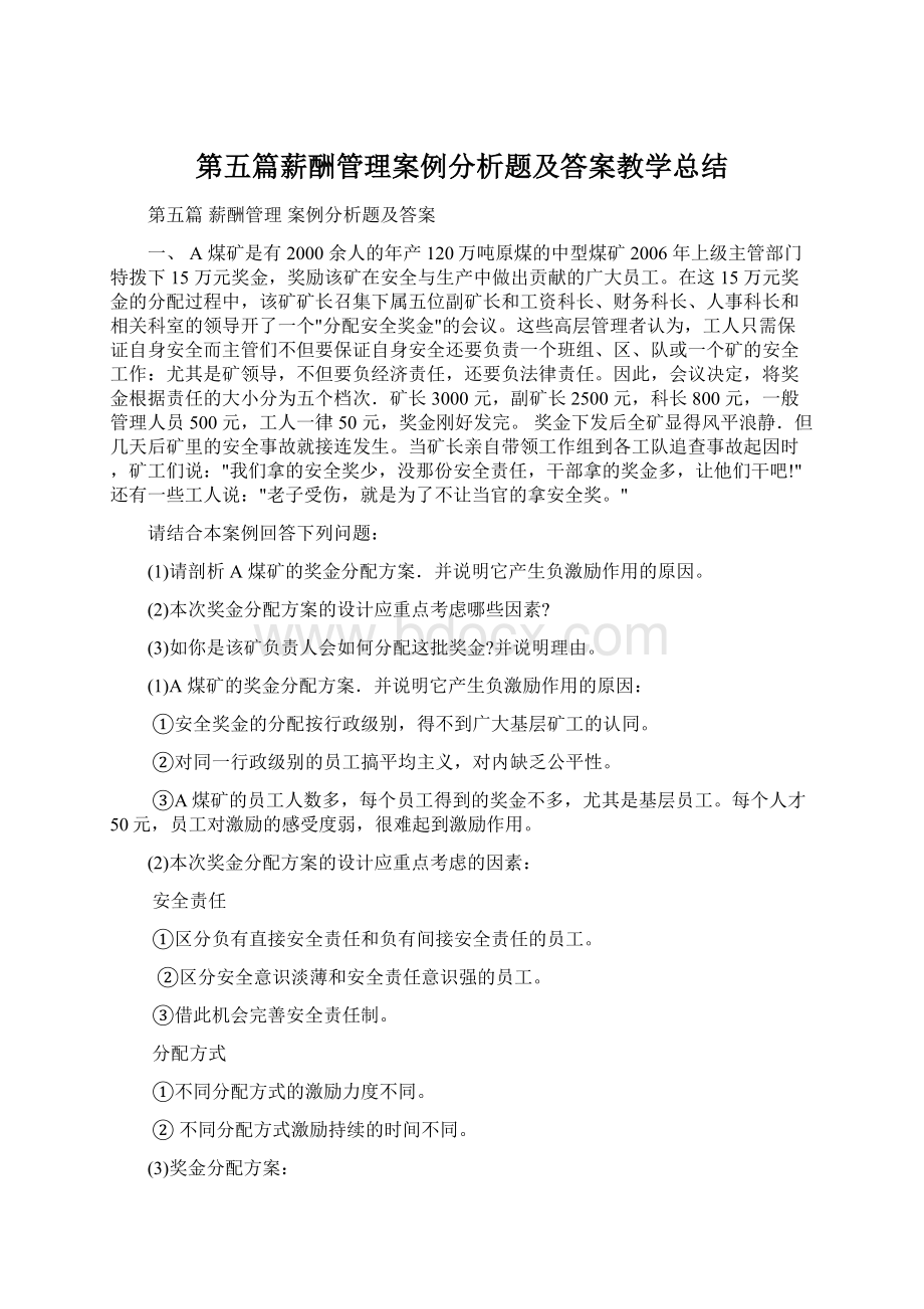 第五篇薪酬管理案例分析题及答案教学总结.docx