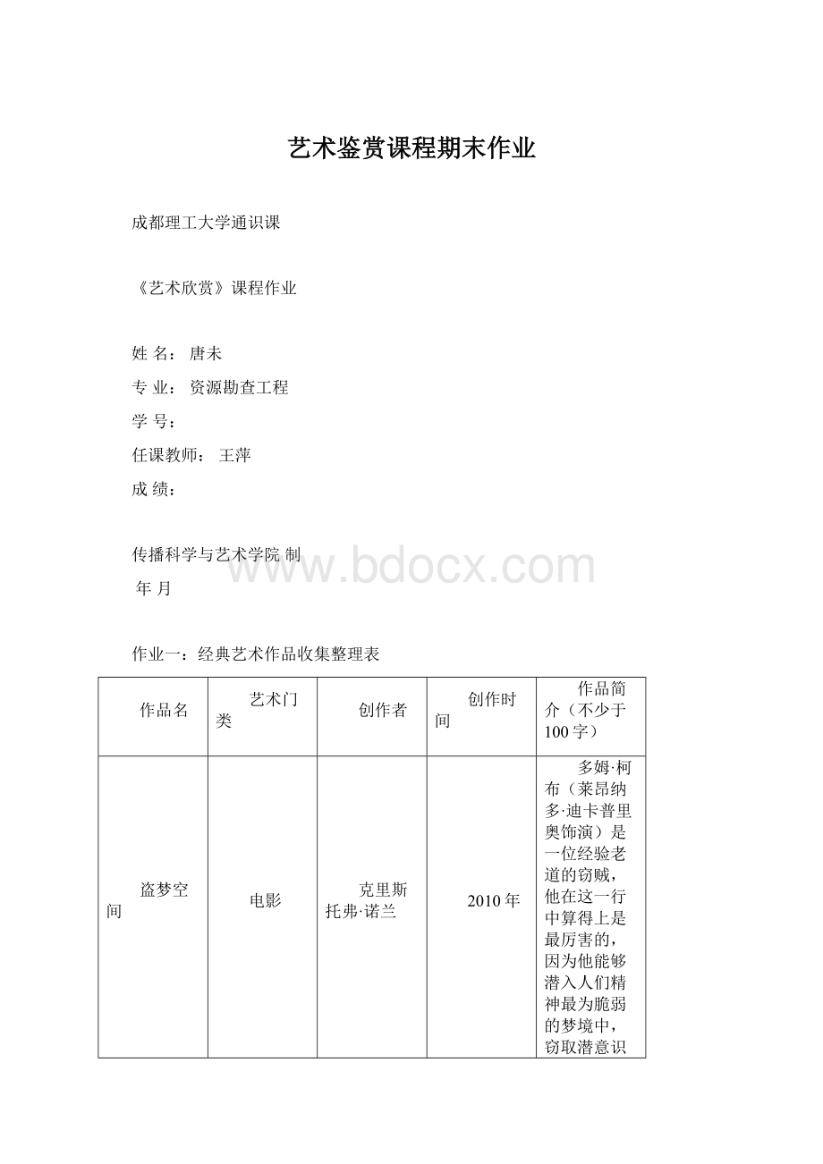 艺术鉴赏课程期末作业.docx