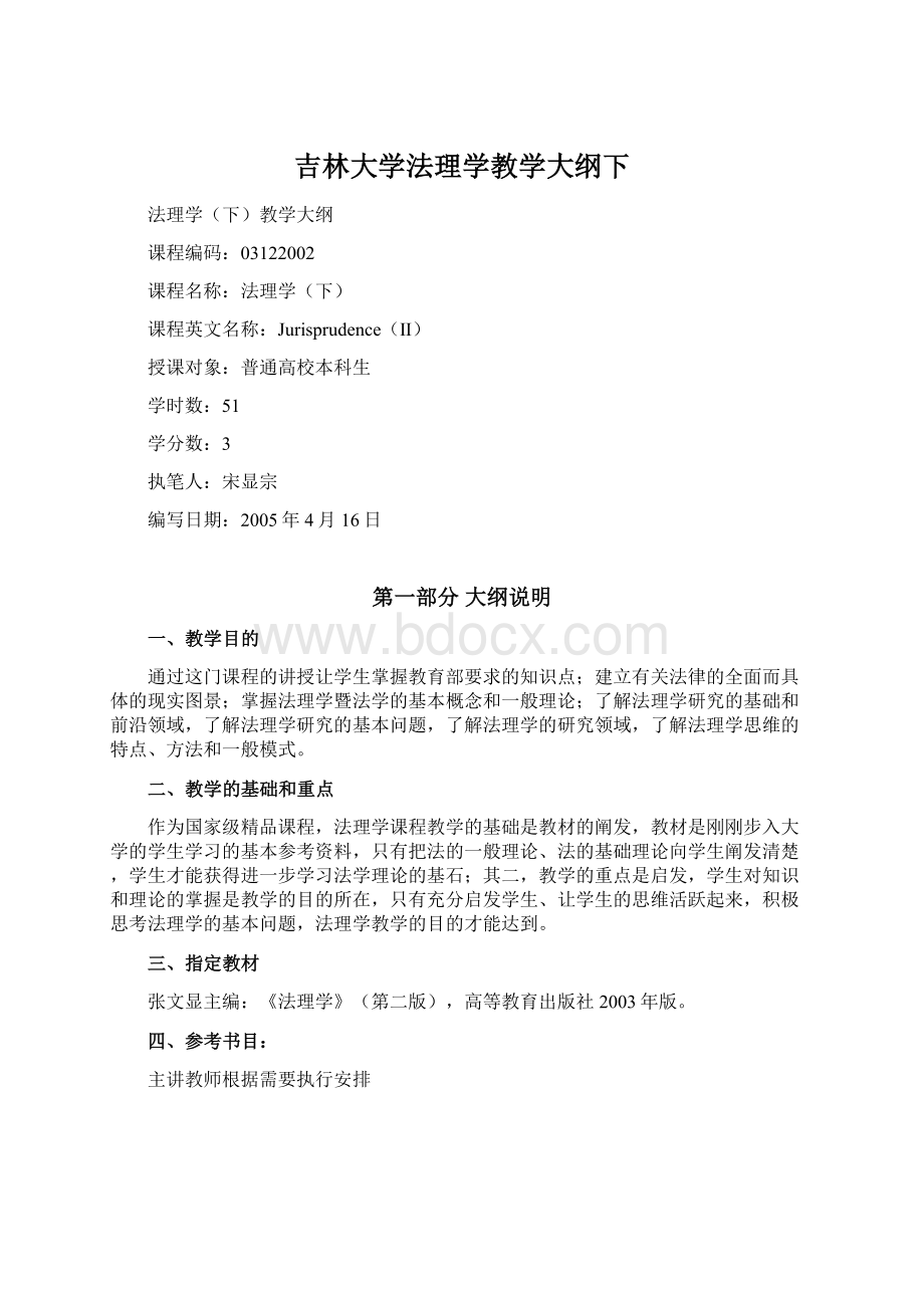 吉林大学法理学教学大纲下.docx