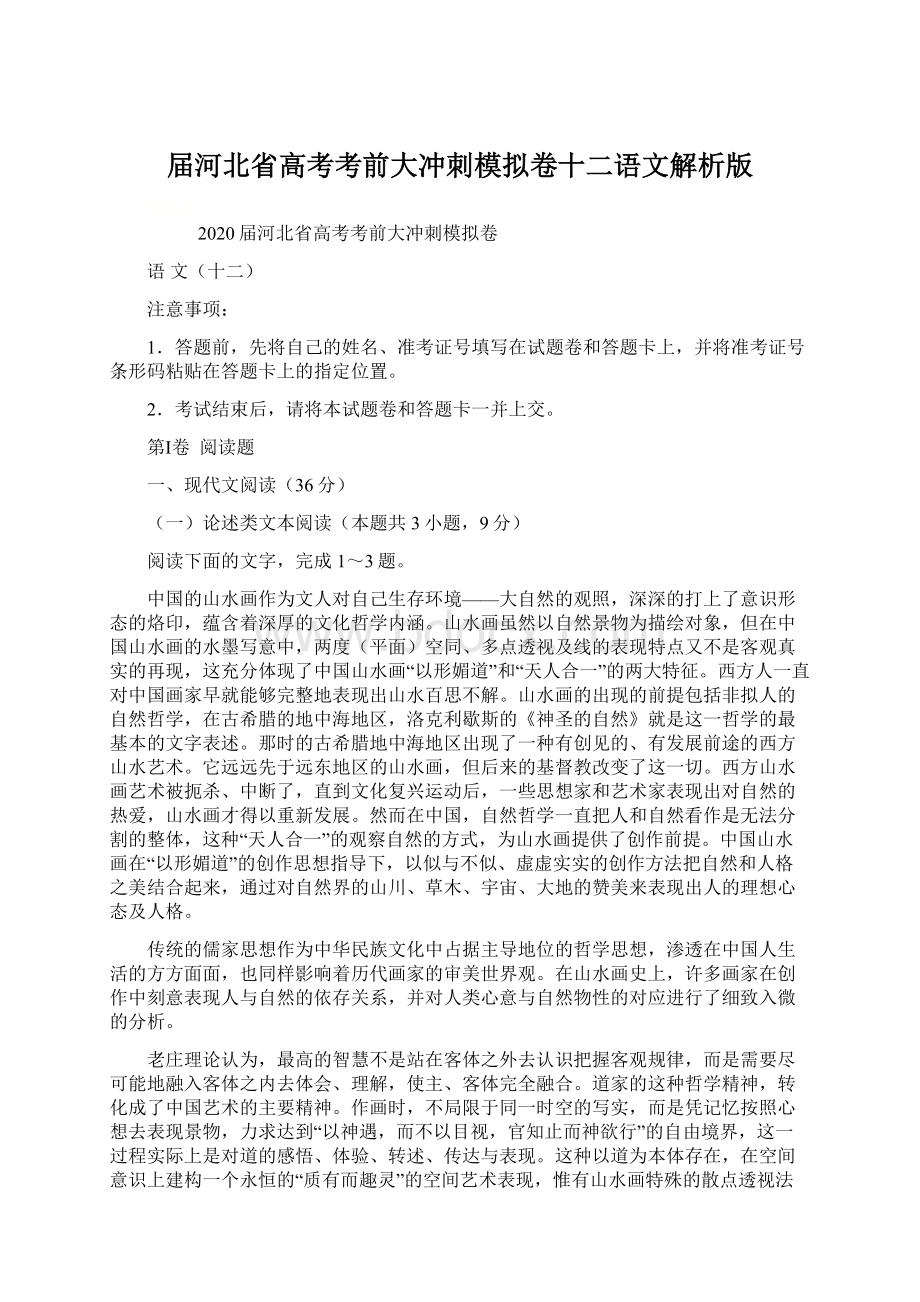 届河北省高考考前大冲刺模拟卷十二语文解析版.docx_第1页