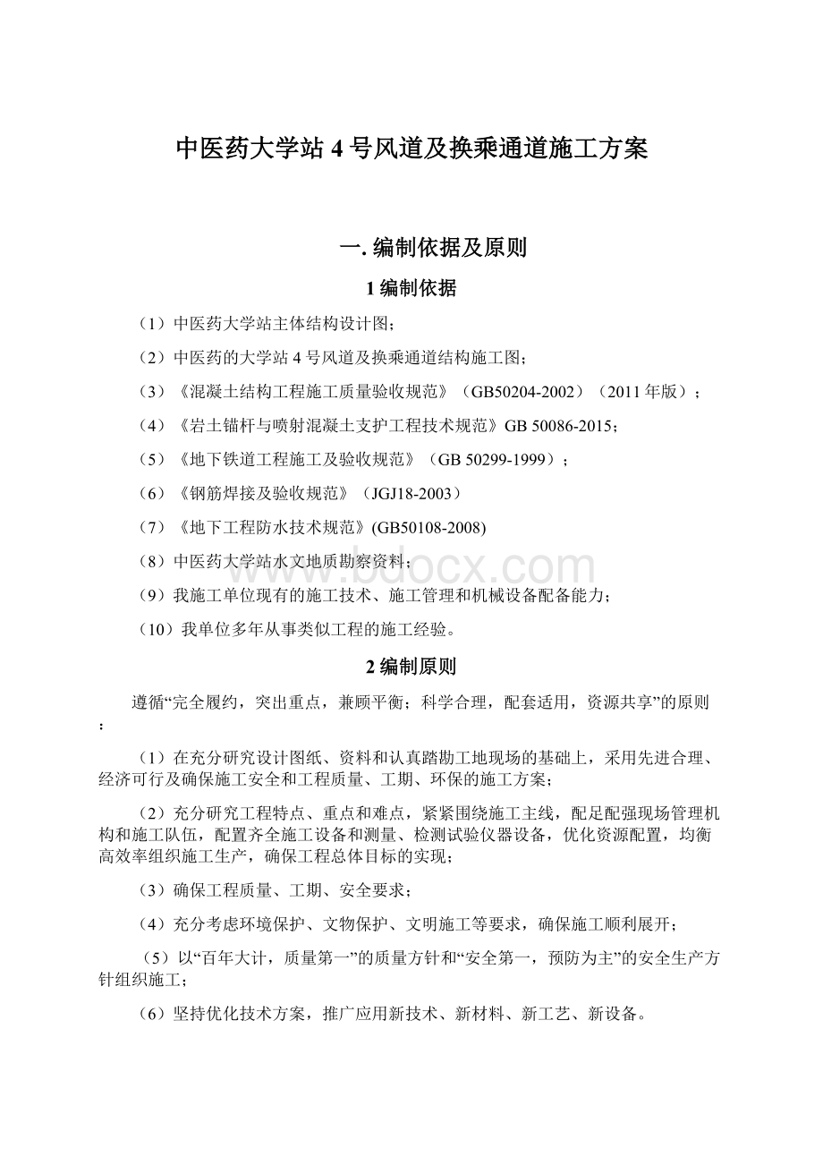 中医药大学站4号风道及换乘通道施工方案Word文档下载推荐.docx_第1页