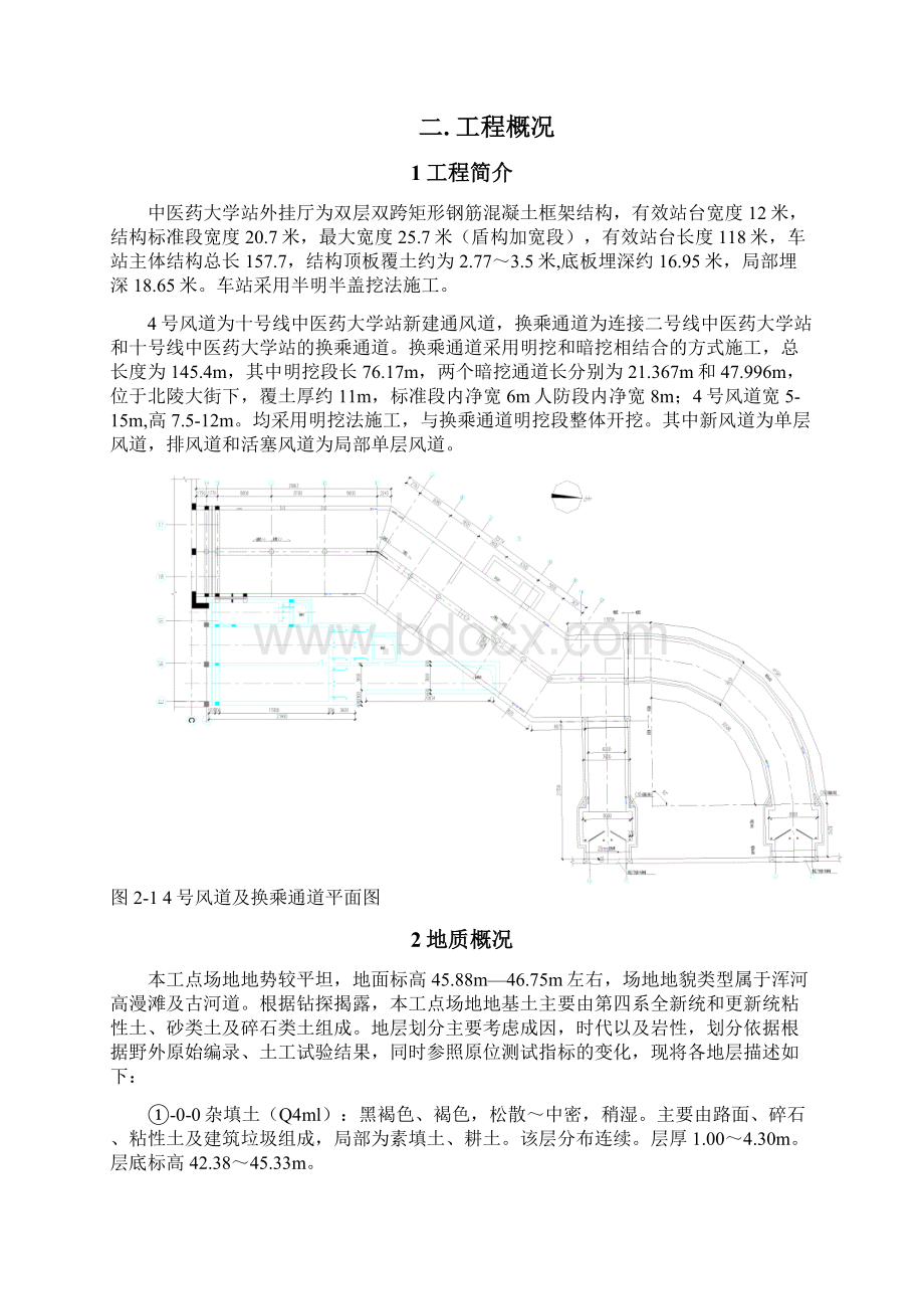 中医药大学站4号风道及换乘通道施工方案Word文档下载推荐.docx_第2页